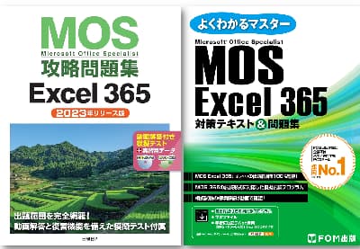 MOS対策テキスト（日経BP社・FOM出版）